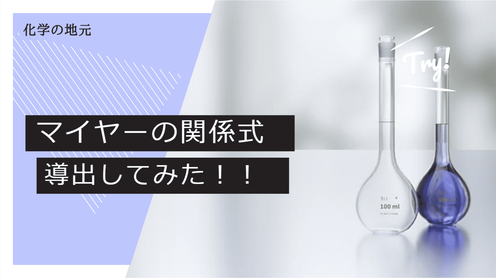 マイヤーの関係式を大学チックに証明してみよう