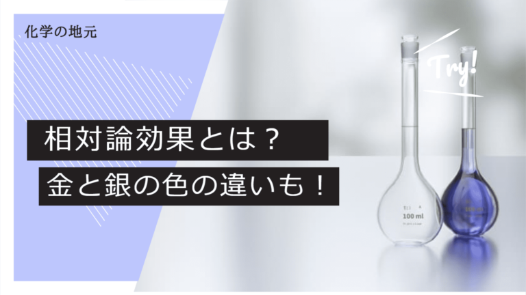 【大学化学】電子の相対論的効果と金・銀の色の違い | 化学の地元