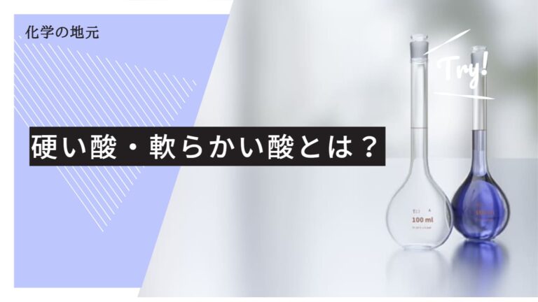 【HSAB則】硬い酸・軟らかい酸とは? | 化学の地元