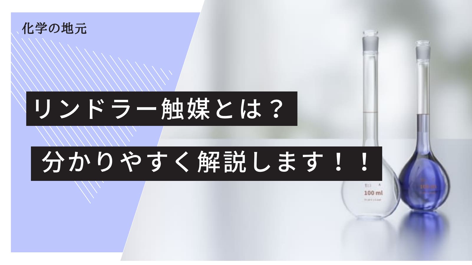 リンドラー触媒(Lindlar触媒)の反応を解説！ | 化学の地元