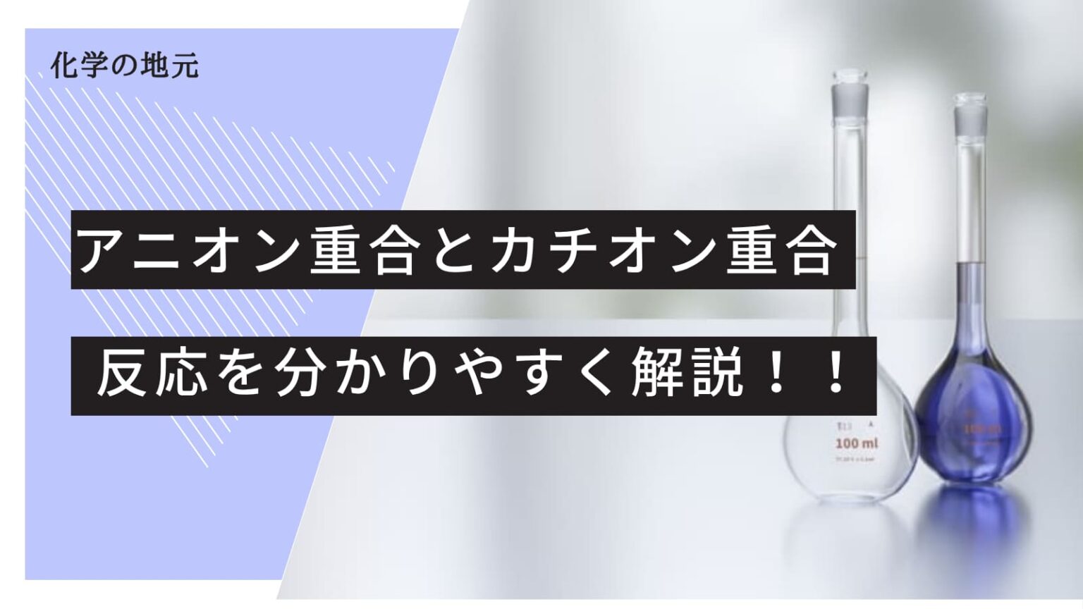 カチオンとアニオン